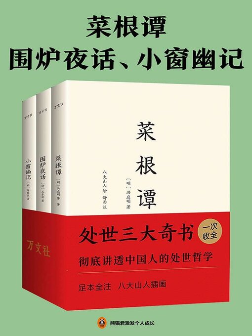 Cover image for 菜根谭+围炉夜话+小窗幽记